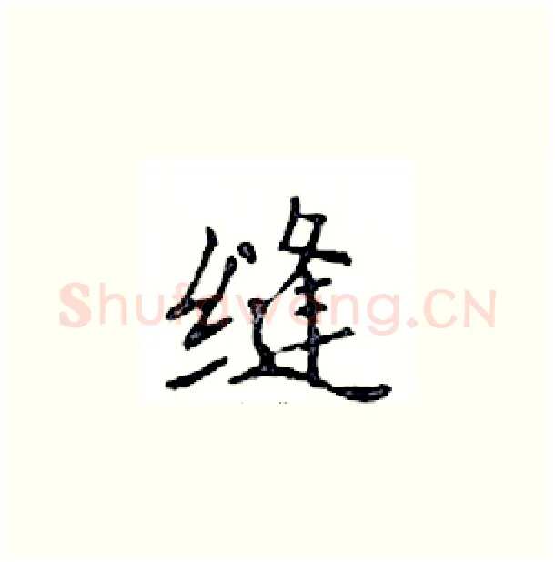 缝硬笔楷书写法,摘自邓散木硬笔书法字帖