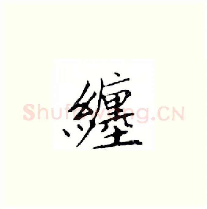 纏硬笔楷书写法,摘自邓散木硬笔书法字帖