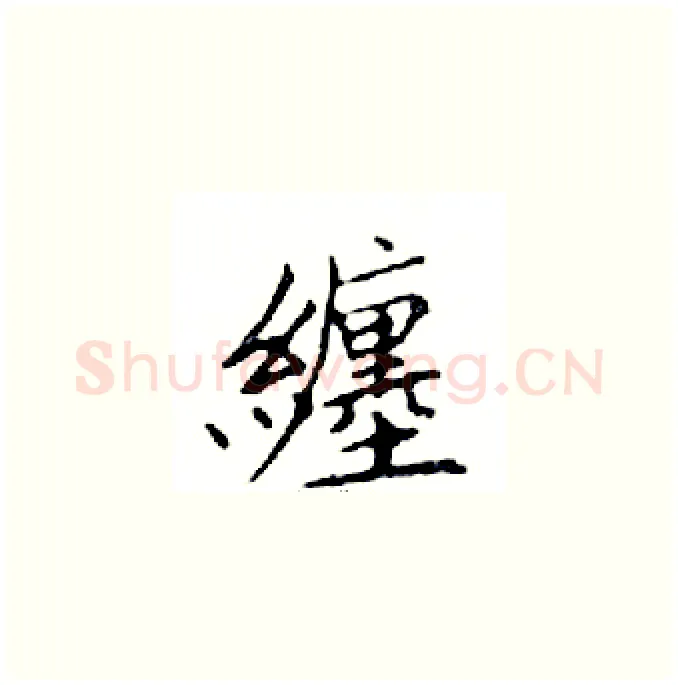 纏硬笔楷书写法,摘自邓散木硬笔书法字帖