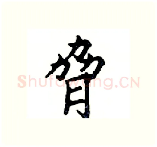 脅硬笔楷书写法,摘自邓散木硬笔书法字帖