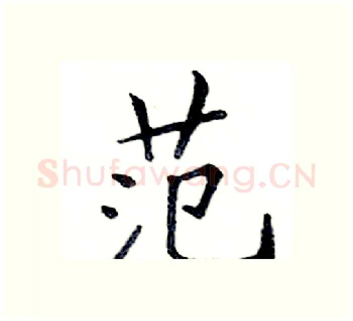 范硬笔楷书写法,摘自邓散木硬笔书法字帖