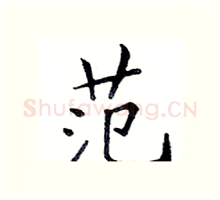 范硬笔楷书写法,摘自邓散木硬笔书法字帖