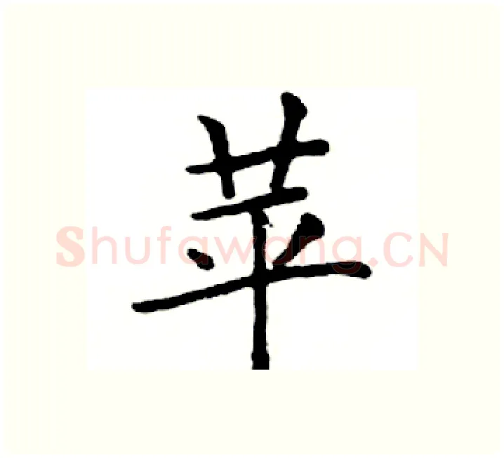 苹硬笔楷书写法,摘自邓散木硬笔书法字帖