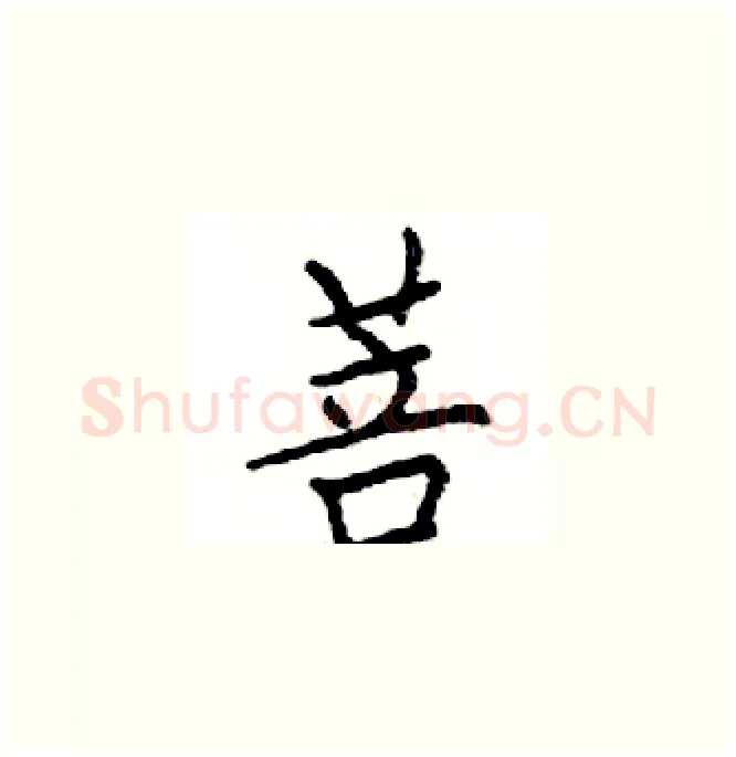 菩硬笔楷书写法,摘自邓散木硬笔书法字帖