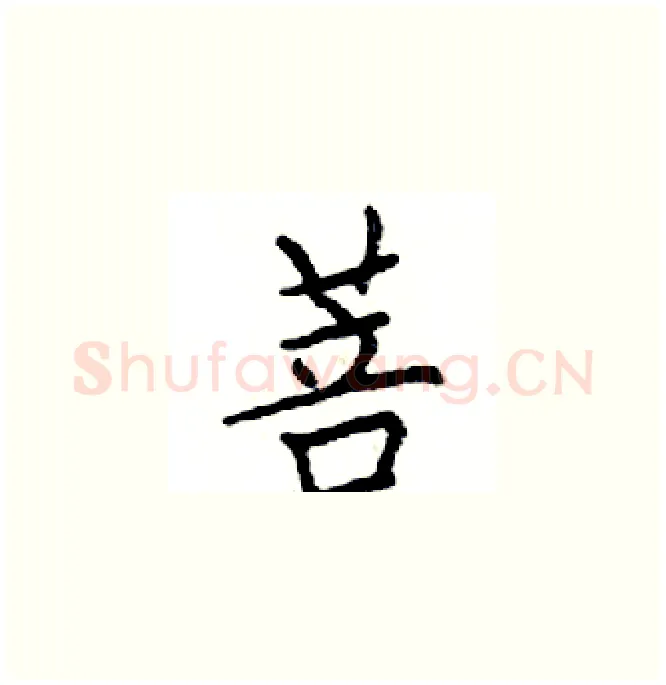 菩硬笔楷书写法,摘自邓散木硬笔书法字帖
