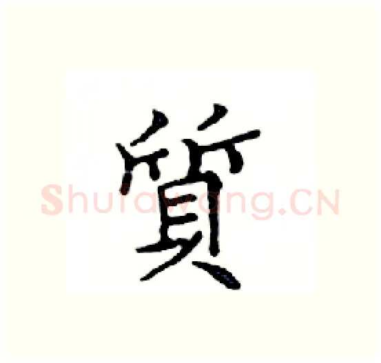 質硬笔楷书写法,摘自邓散木硬笔书法字帖