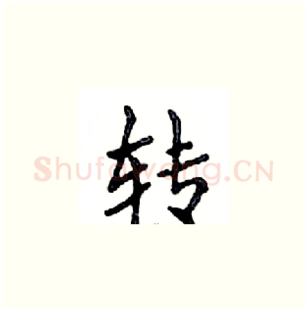 转硬笔楷书写法,摘自邓散木硬笔书法字帖