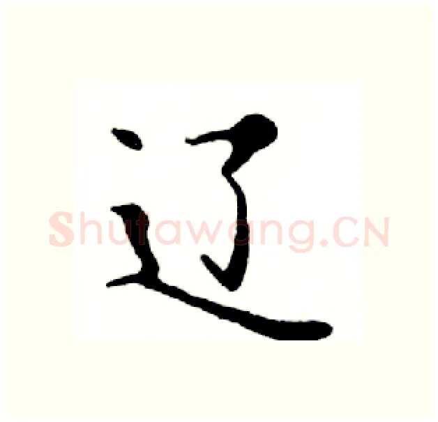 辽硬笔楷书写法,摘自邓散木硬笔书法字帖