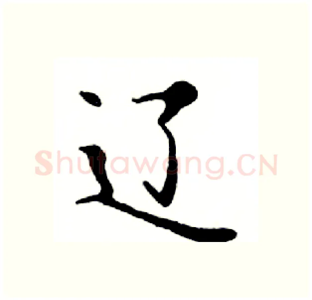 辽硬笔楷书写法,摘自邓散木硬笔书法字帖