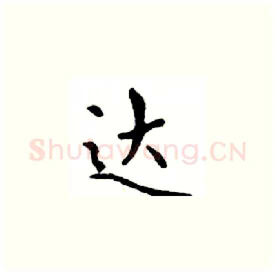 达硬笔楷书写法,摘自邓散木硬笔书法字帖