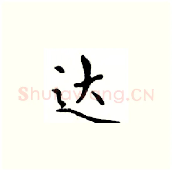 达硬笔楷书写法,摘自邓散木硬笔书法字帖