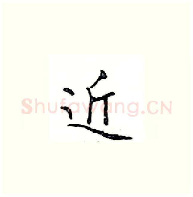 近硬笔楷书写法,摘自邓散木硬笔书法字帖