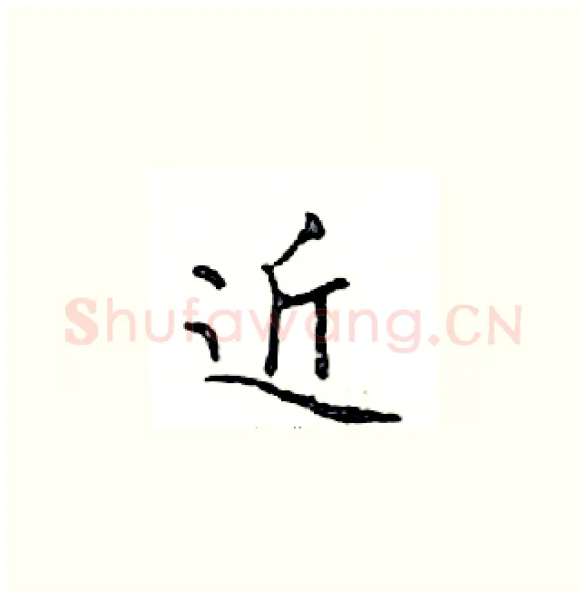 近硬笔楷书写法,摘自邓散木硬笔书法字帖