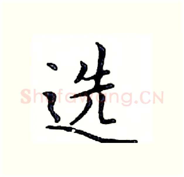 选硬笔楷书写法,摘自邓散木硬笔书法字帖