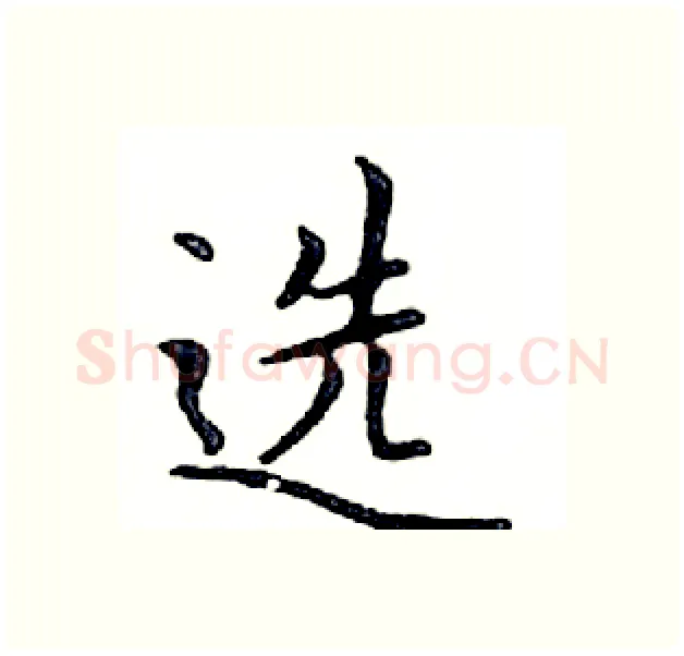 选硬笔楷书写法,摘自邓散木硬笔书法字帖