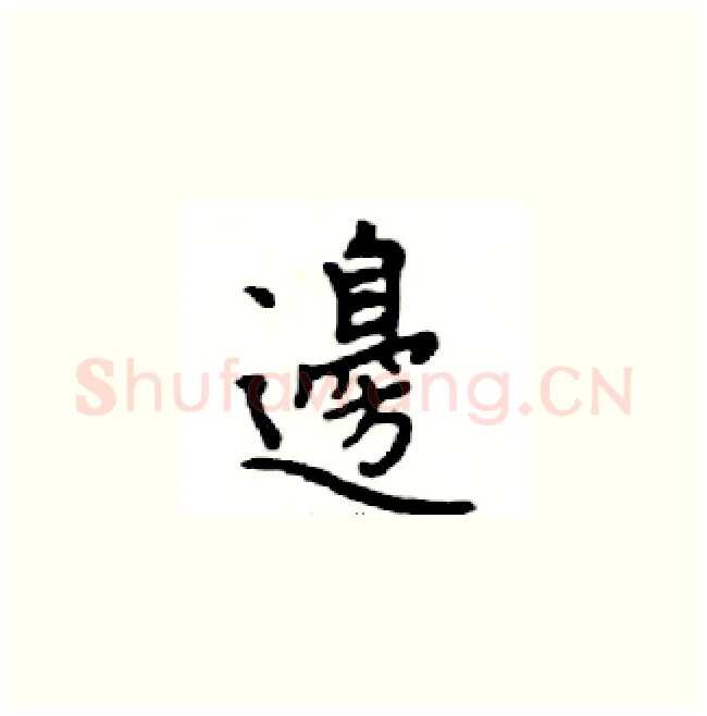 邊硬笔楷书写法,摘自邓散木硬笔书法字帖