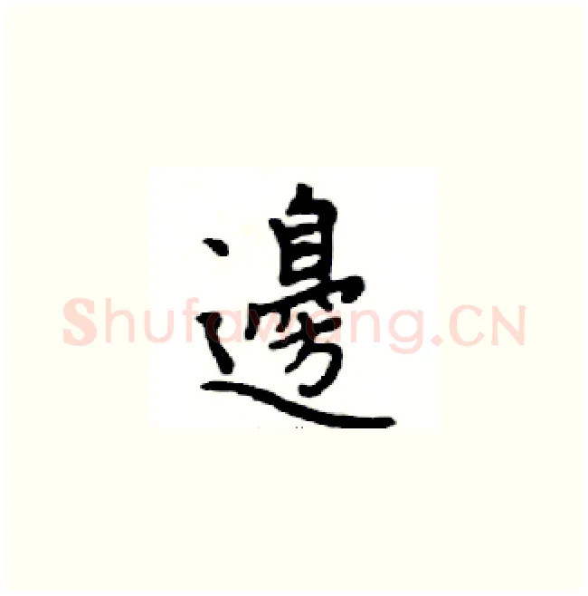 邊硬笔楷书写法,摘自邓散木硬笔书法字帖