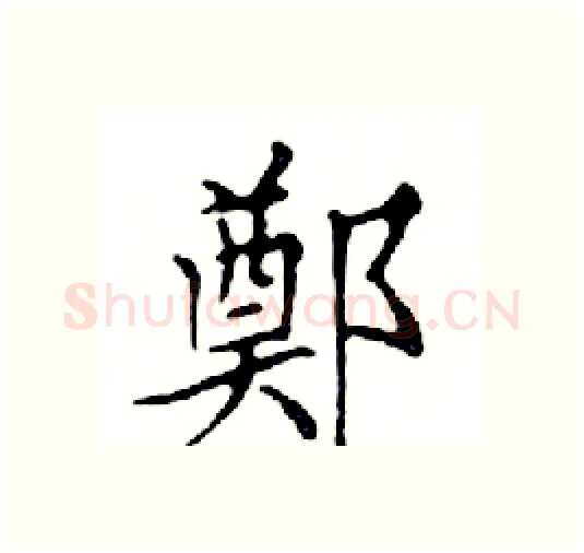 鄭硬笔楷书写法,摘自邓散木硬笔书法字帖