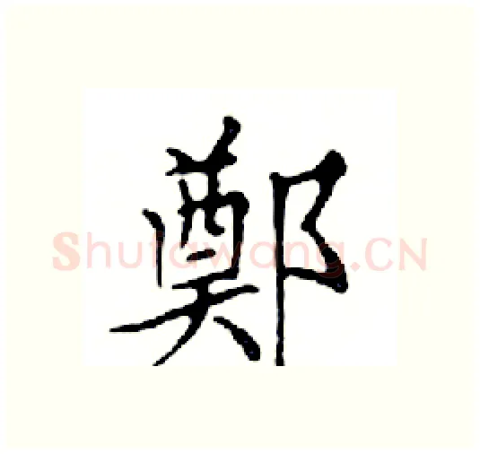 鄭硬笔楷书写法,摘自邓散木硬笔书法字帖