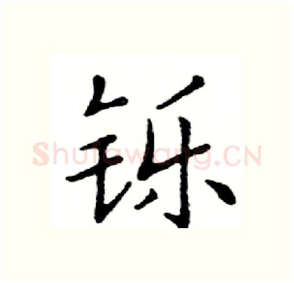 铄硬笔楷书写法,摘自邓散木硬笔书法字帖
