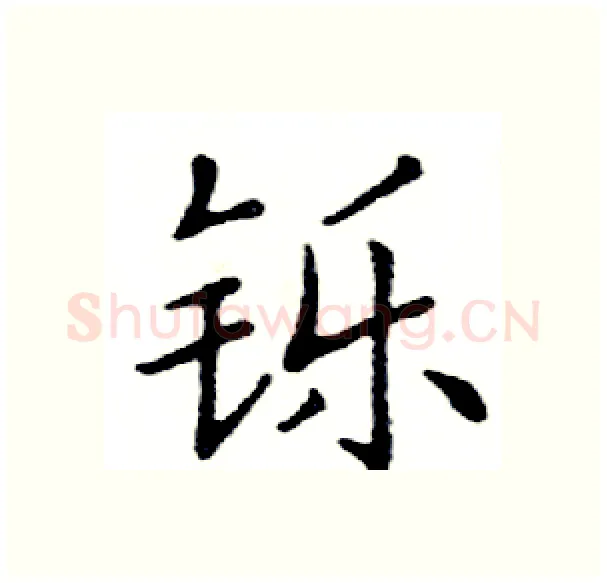 铄硬笔楷书写法,摘自邓散木硬笔书法字帖