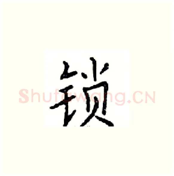 锁硬笔楷书写法,摘自邓散木硬笔书法字帖