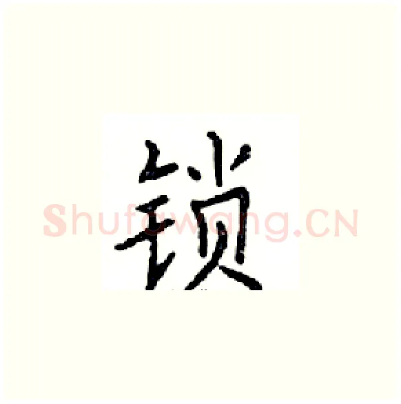 锁硬笔楷书写法,摘自邓散木硬笔书法字帖
