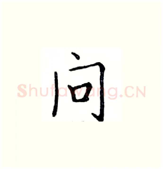 问硬笔楷书写法,摘自邓散木硬笔书法字帖