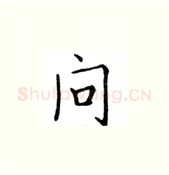 问硬笔楷书写法,摘自邓散木硬笔书法字帖