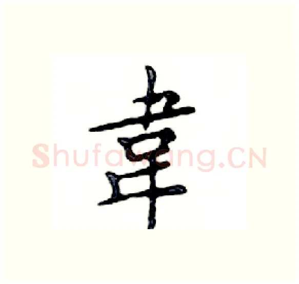 韋硬笔楷书写法,摘自邓散木硬笔书法字帖