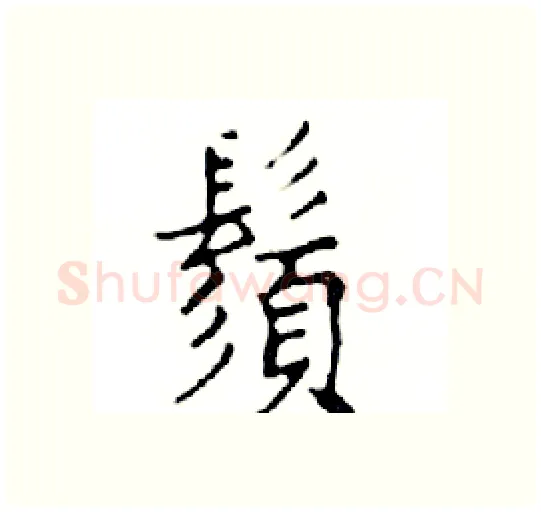 鬚硬笔楷书写法,摘自邓散木硬笔书法字帖