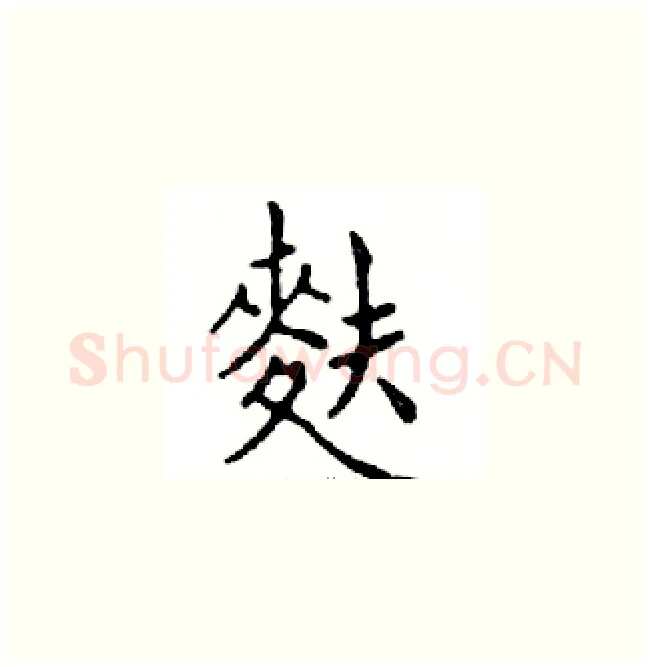 麩硬笔楷书写法,摘自邓散木硬笔书法字帖