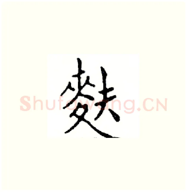 麩硬笔楷书写法,摘自邓散木硬笔书法字帖