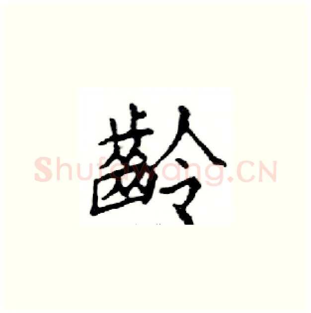 齡硬笔楷书写法,摘自邓散木硬笔书法字帖