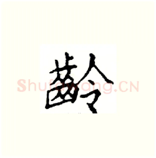 齡硬笔楷书写法,摘自邓散木硬笔书法字帖