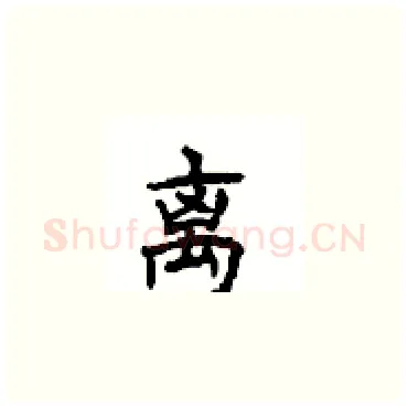 离硬笔楷书写法,摘自顾仲安硬笔书法字帖