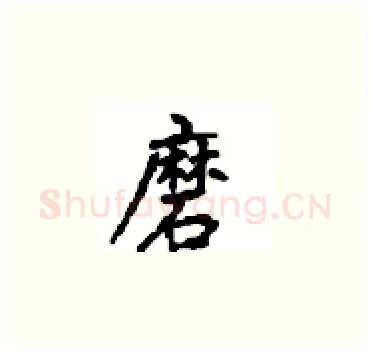 磨硬笔楷书写法,摘自顾仲安硬笔书法字帖