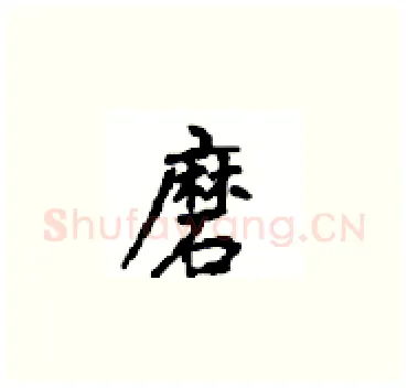 磨硬笔楷书写法,摘自顾仲安硬笔书法字帖