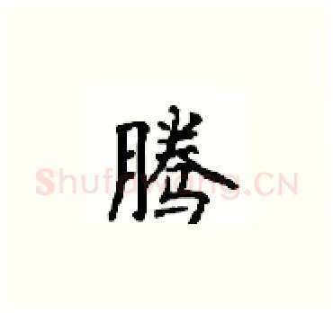 腾硬笔楷书写法,摘自顾仲安硬笔书法字帖