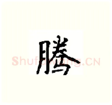 腾硬笔楷书写法,摘自顾仲安硬笔书法字帖