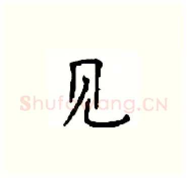 见硬笔楷书写法,摘自顾仲安硬笔书法字帖