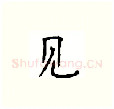 见硬笔楷书写法,摘自顾仲安硬笔书法字帖