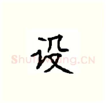 设硬笔楷书写法,摘自顾仲安硬笔书法字帖