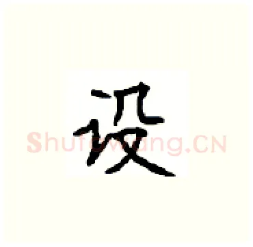 设硬笔楷书写法,摘自顾仲安硬笔书法字帖