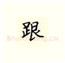 跟硬笔楷书写法,摘自顾仲安硬笔书法字帖