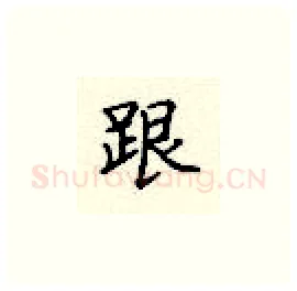 跟硬笔楷书写法,摘自顾仲安硬笔书法字帖