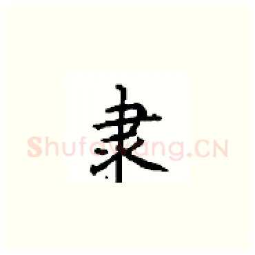 隶硬笔楷书写法,摘自顾仲安硬笔书法字帖