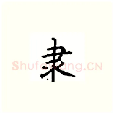 隶硬笔楷书写法,摘自顾仲安硬笔书法字帖