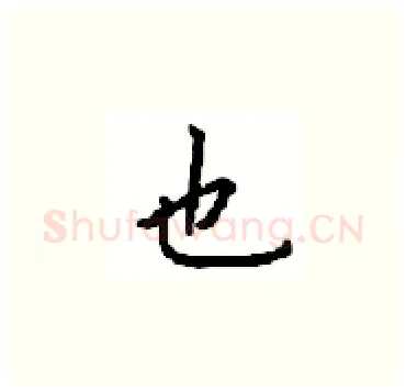 也硬笔楷书写法,摘自顾仲安硬笔书法字帖