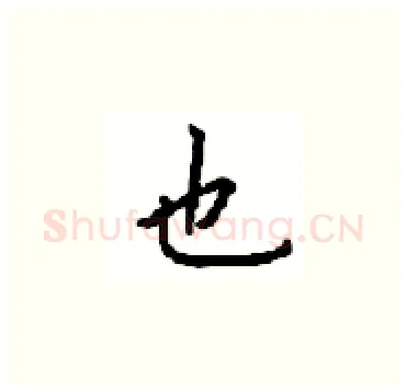 也硬笔楷书写法,摘自顾仲安硬笔书法字帖